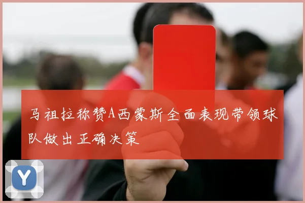 马祖拉称赞A西蒙斯全面表现带领球队做出正确决策