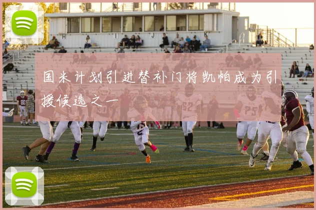 国米计划引进替补门将凯帕成为引援候选之一