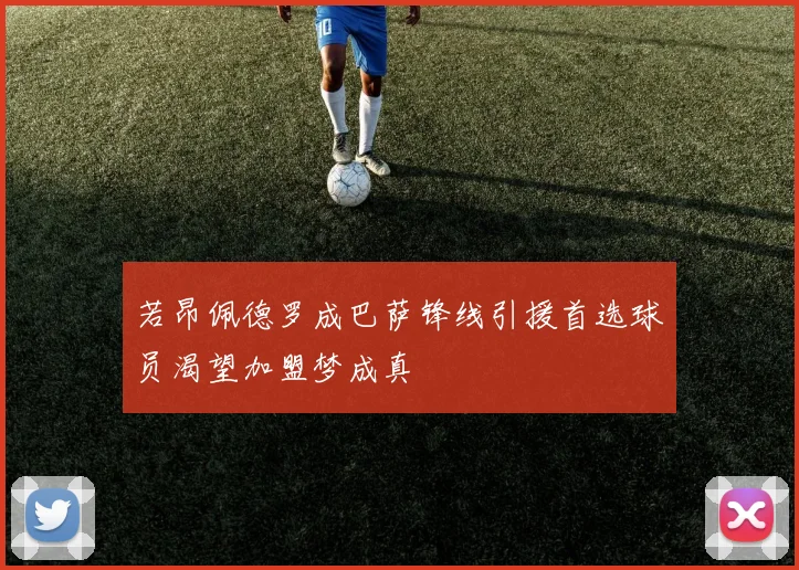 若昂佩德罗成巴萨锋线引援首选球员渴望加盟梦成真